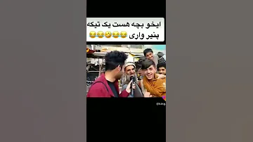 پیر مرد 80 ساله بچه باز بچه بازی غلام افغانستان ارسنال اجمل حقیقی کابل فنس 
