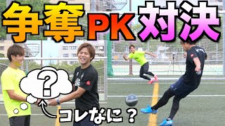 【１０万人突破記念】アレをかけてガチンコPK対決！！〜TAKUYAのリベンジ編〜