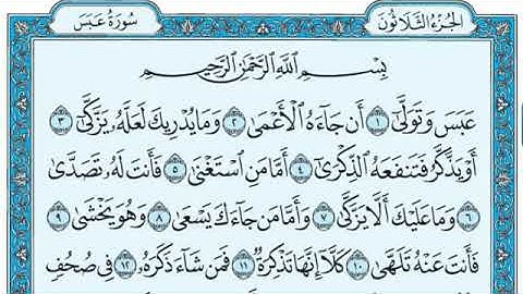 سوره عبس مكتوبه بصوت الشيخ ماهر المعيقلي
