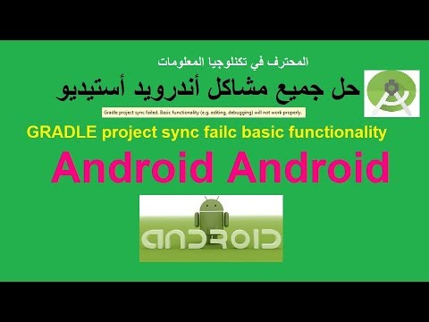 حل جميع مشاكل أندرويد أستيديو GRADLE project sync failc basic functionality android studio gradle