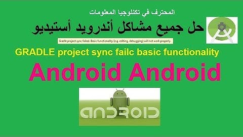 حل جميع مشاكل أندرويد أستيديو GRADLE project sync failc basic functionality android studio gradle