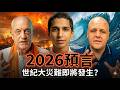 2026臨界點:三大先知同頻警示!五大巨變引爆人類大洗牌?| ByBy
