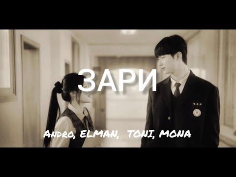 Зари - Andro, Elman, Toni x Mona