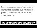 Боковая сторона равнобедренного треугольника равна 5 ... | ОГЭ 2017 | ЗАДАНИЕ 9 | ШКОЛА ПИФАГОРА