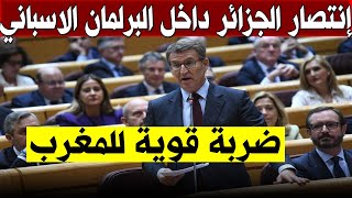 إنتصار مدوي للجزائر اليوم داخل برلمان إسبانيا وفضح المغرب بعد إعلان فوز الناشطة الصحراوية تيش سيدي