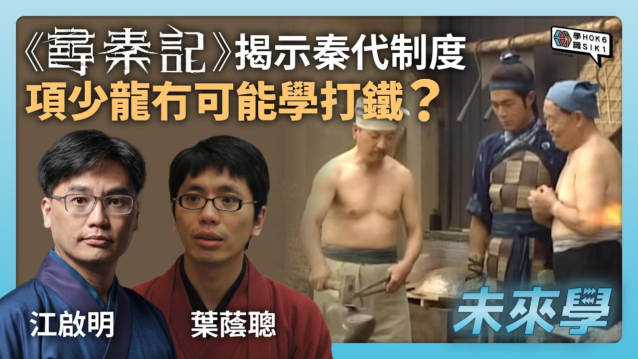 《尋秦記》揭示嘅秦代制度, 項少龍原來冇可能學打鐵？｜