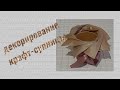 декорирование супницы/упаковка/крафт супница/супница для мыльного букета/упаковка мыльного букета