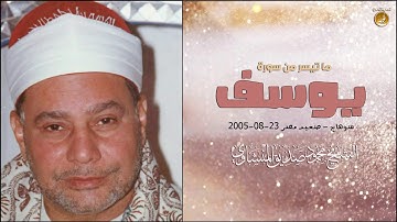 ساعة ونصف إبداع فى سورة يوسف وأداء رائع من الشيخ محمود صديق المنشاوى !! جودة عالية HD
