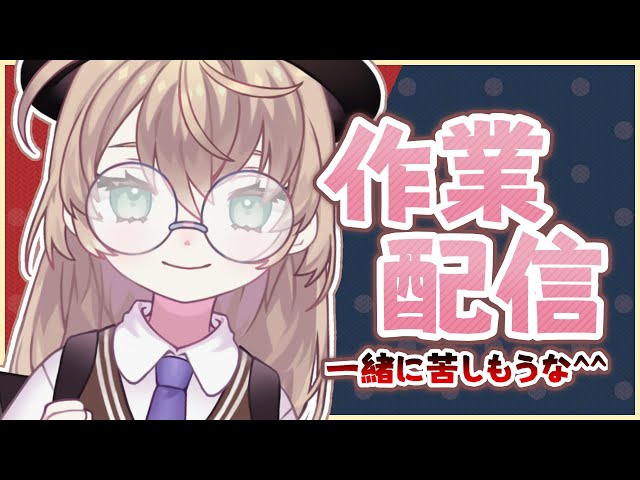 【作業配信】勉強会の雰囲気ってワケ【にじさんじ/矢車りね】のサムネイル