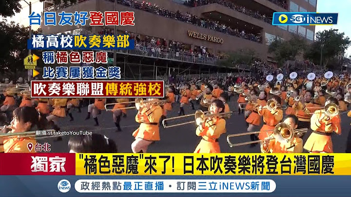#iNEWS独家 "橘"势浩大! 日本京都橘高校吹奏乐 将登台湾国庆 在日本国内屡屡获得"金奖" 时常受邀海外表演│记者 游任博 黄大风│【台湾要闻】20220906│三立iNEWS - 天天要闻