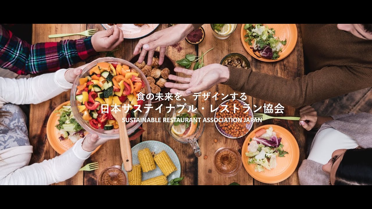 2020 7 27 日本サステイナブル レストラン協会 Foodmadegood ローンチイベント オンライン Youtube