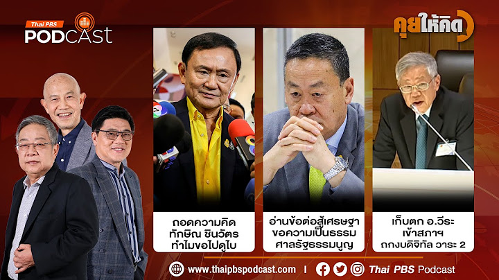 ทักษิณ ทำไมขอไปดูไบ | เศรษฐาขอความเป็นธรรมศาล รธน. | อ.วีระถกงบดิจิทัล วาระ 2 | คุยให้คิด