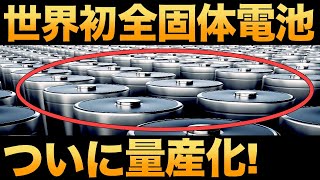 【超朗報】世界初！日本が開発した「全固体電池」に世界が震えた！【大容量】【3兆円】