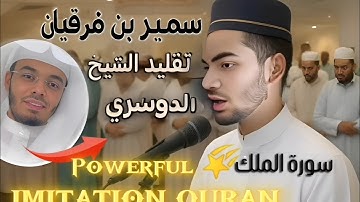 تلاوة خاشعة من سورة الملك 🎧 تقليد رائع للشيخ ياسر الدوسري بصوت سمير بن فرقان