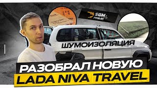 Разобрал и зашумил новую LADA NIVA TRAVEL! За что такие деньги?!