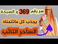 جربها الآن طاقة رقم 369 في السبحة لجلب الرزق والحب والنجاح جربها الآن طاقة رقم 369 في السبحة لجلب الرزق والحب والنجاح