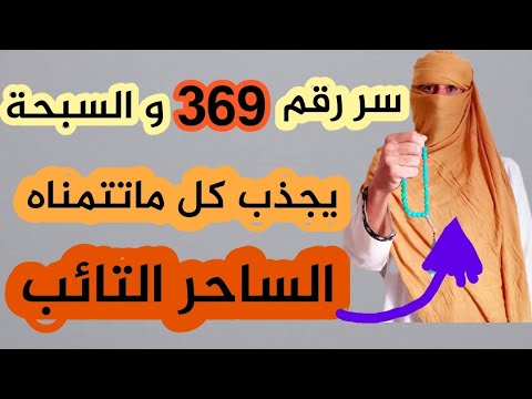 جربها الآن طاقة رقم 369 في السبحة لجلب الرزق والحب والنجاح