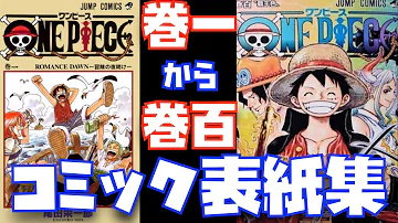 ワンピース1巻から101巻表紙 ワンピース1巻から101巻表紙