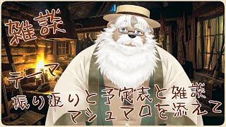 【雑談】予定表作りと雑談【＃145】