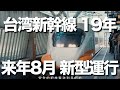 台湾新幹線が開業19年。年間乗客数は約7,825万人と年々人気を増す中、輸送力強化のため日本のN700S系をベースとした新型車両N700STが2027年８月から投入される予定です。