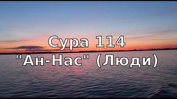 Коран: Сура 114 "Ан-Нас" (Люди)