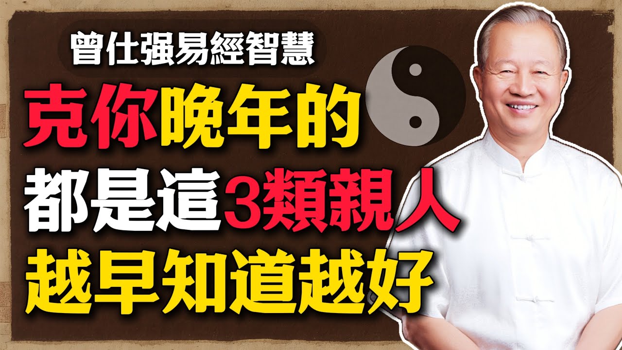人間萬般事，皆從家中生！克你晚年的，很多都是這3類親人，越早知道越好！#曾仕強 #人生智慧 #命理 #哲學 #易經 #家道 #易經智慧 #親情 #家庭教育 #國學經典 #人生修養 #家庭關系