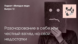 Разочарование в себе или честный взгляд на свои недостатки