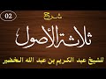 شرح الأصول الثلاثة للشيخ عبد الكريم بن عبد الله الخضير 02