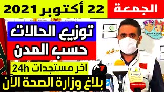 الحالة الوبائية في المغرب اليوم | بلاغ وزارة الصحة | عدد حالات فيروس كورونا الجمعة 22 أكتوبر 2021