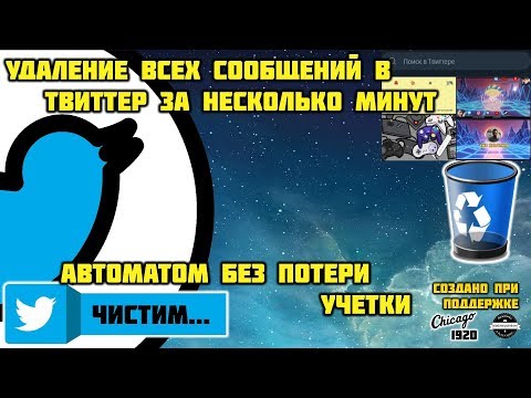 Как удалить все посты в Twitter