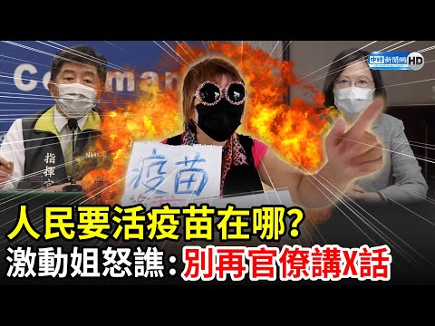 獨／人民要活疫苗在哪？ 激動姐悲憤開譙政府：別再官僚講X話！