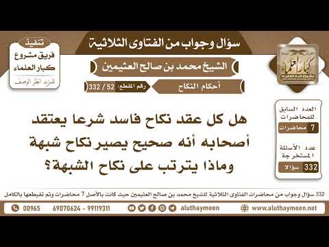 52 332 هل كل عقد نكاح فاسد شرعا يعتقد أصحاب أنه صحيح يصير نكاح شبهة وماذا يترتب على نكاح