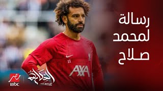 برنامج الحكاية | التعليق الكامل لعمرو أديب على موقف محمد صلاح من القضية الفلسطينية