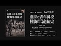 重臣と青年将校 陸海軍流血史PV 英題 Bloody History Of Soldiers Cheif Vassal Young Officer PV 重臣と青年将校 陸海軍流血史PV 英題 Bloody History Of Soldiers Cheif Vassal Young Officer PV