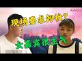 现场要求卸妆？女嘉宾很生气|凡人有喜20260913|综艺|相亲|恋爱|情感|素颜|整容|穿搭|现实主义