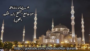 الشيخ إدريس أبكر صلاة التراويح  والوتر من ليلة ١٩ رمضان ١٤٤٤ه‍ ( سورة القمر) @idressabkar-quran