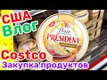 США Влог Большая Закупка продуктов в COSTCO Большая семья в США Big big family in the USA VLOG