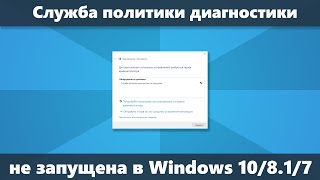 Служба политики диагностики не запущена как исправить в Windows 10, 8.1 и Windows 7