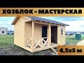 Каркасный хозблок-мастерская 4,5х5м с мягкой кровлей.(Бытовка,сарай, хозпомещение)