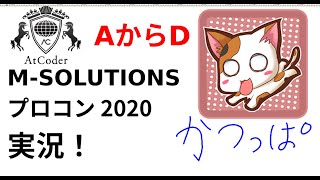 【競プロ実況】M-SOLUTIONS プロコンオープン 2020 AからD問題【かつっぱ】