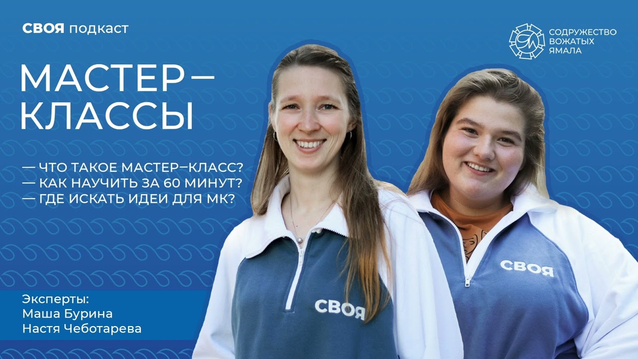 Мастер-классы! Как веселиться и учиться новому вместе с детьми за 60 минут | Подкасты СВОЯ