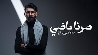 Mustafa Faleh – Srna Madhi (Official Lyric Video) |مصطفى فالح - صرنا ماضي (اوديو حصري) |2024