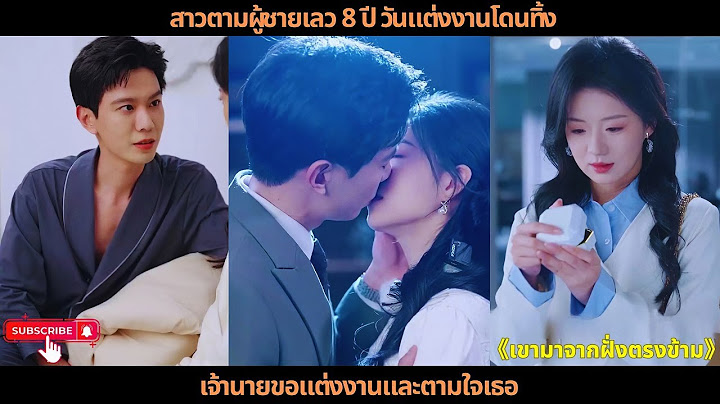 [ซีรีส์จีน] สาวตามผู้ชายเลว 8 ปี, วันแต่งงานโดนทิ้ง, เจ้านายขอแต่งงานและตามใจเธอ