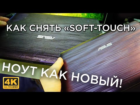 Как быстро убрать липкий слой, он же soft-touch с компьютерной техники.