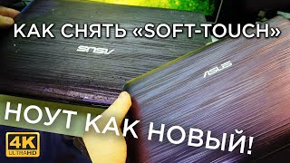 Как быстро убрать липкий слой, он же soft-touch с компьютерной техники. screenshot 1