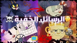 الرسائل المخفية | في كرتون | The Cuphead Show