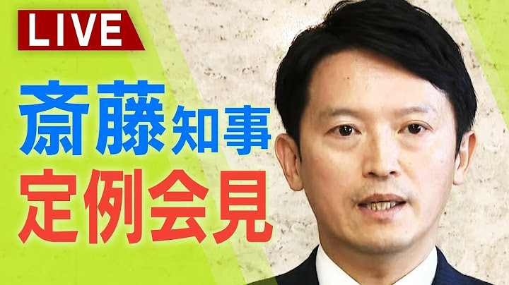 【LIVE】兵庫県・斎藤元彦知事が参院選について見解　2馬力選挙・SNSの課題については「基本的には選挙管理委員会がどのようにされるべきか」　定例会見【生配信】