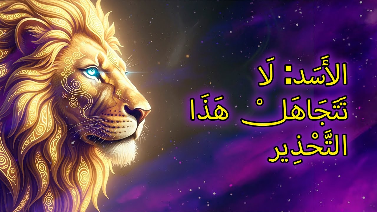 ٩ جروح روحية يجب على برج الأسد شِفاؤها في هذه الحياة