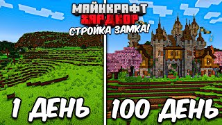 100 ДНЕЙ ВЫЖИВАНИЯ в МАЙНКРАФТ ХАРДКОРЕ, НО СТРОЮ ЗАМОК!