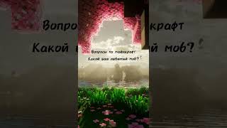 Вопросы по майнкрафту(Часть 1) #Minecraft #mobs #Popular #Fyp #subscribe #likeplss #recommendations
